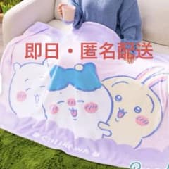 ちいかわ ブランケットのサムネイル
