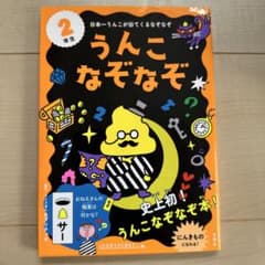 Keiiiii様うんこなぞなぞ 2年生のサムネイル