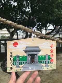 【mi様専用】沖縄のパワースポットで子宝祈願（絵馬奉納）のサムネイル