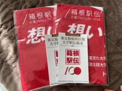箱根駅伝　応援タオル　2セットのサムネイル
