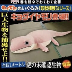 わくでかぬいぐるみ　珍獣捕獲シリーズ〜キョダイヤモリ〜