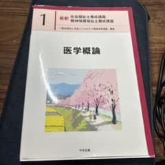 医学概論、教科書のサムネイル