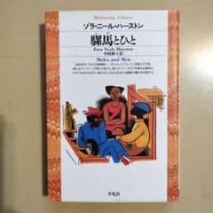 騾馬とひと ゾラ・ニール・ハースト 平凡社ライブラリーのサムネイル