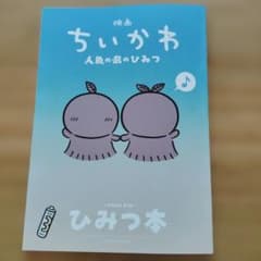 映画ちいかわ 人魚の島のひみつ 入場者特典 第5弾 ひみつ本のサムネイル
