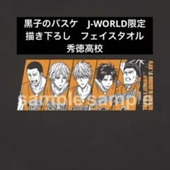 쿠로코의 농구 J-WORLD 한정 신작 페이스 타올 히데토쿠 고등학교 미개봉