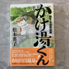 旅する温泉漫画 かけ湯くんのサムネイル
