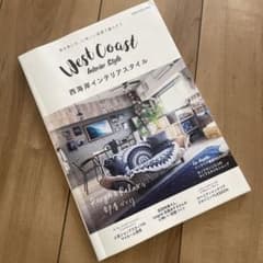 西海岸インテリアスタイル = West Coast Interior Styl…のサムネイル