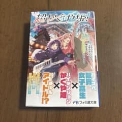 超かぐや姫! 小説 帯付き ファミ通文庫 - メルカリ