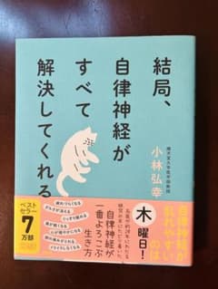 結局、自律神経がすべて解決してくれるのサムネイル