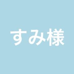 すみ様のサムネイル
