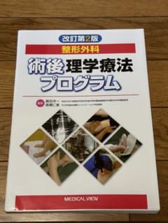 整形外科術後理学療法プログラムのサムネイル