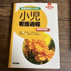 発達段階からみた 小児看護過程 +病態関連図のサムネイル