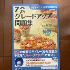 お値下げ！Z会グレードアップ問題集 小学6年 算数 文章題のサムネイル