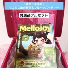 【新品・未開封】Mellojoy もこもこ山の野菜＆フルーツパーティーのサムネイル