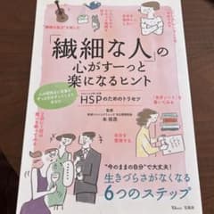 「繊細な人」の心がすーっと楽になるヒントのサムネイル