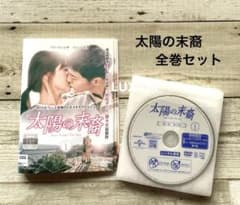 DVD 韓国ドラマ 太陽の末裔 全13巻セット レンタル ソンジュンギ
