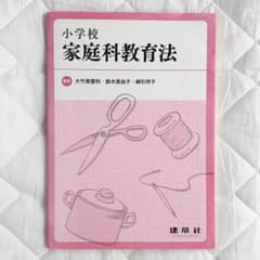 書き込みなし 小学校家庭科教育法 大竹 美登利 / 鈴木 真由子 / 綿引 伴子のサムネイル