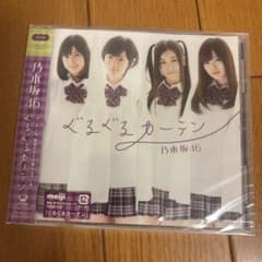 乃木坂46 ぐるぐるカーテン CDのサムネイル