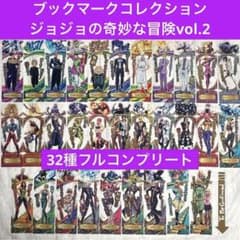 ジョジョの奇妙な冒険　The Gathering of STARS フルコンプ ジョジョの奇妙な冒険 Vol.2 ブックマークコレクション 32種フルコンプ