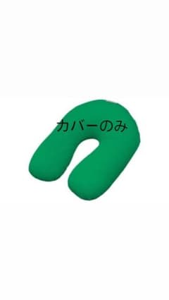 ヨギボーサポート　カバーのみのサムネイル
