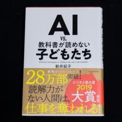 AI vs. 教科書が読めない子どもたち　新井紀子著のサムネイル