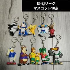 初代Jリーグ　時代物　マスコットキーホルダーセット 10点 初代Jリーグ 時代物 マスコットキーホルダーセット 10点 - メルカリ