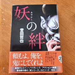 妖の絆のサムネイル