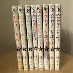恋わずらいのエリー 1〜8  講談社　KCデザート　藤もものサムネイル