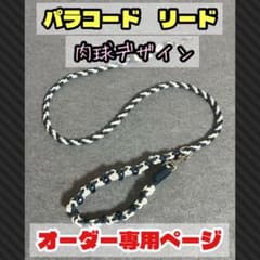 【オーダー】パラコード　リード　約100cm　超小型犬・小型犬のサムネイル