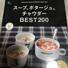 スープ、ポタージュ、チャウダーBEST200のサムネイル