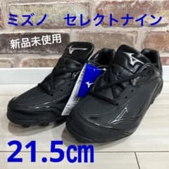 ミズノ　セレクトナイン　ポイントスパイク　21.5のサムネイル