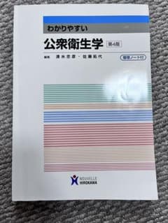 わかりやすい公衆衛生学 第4版のサムネイル