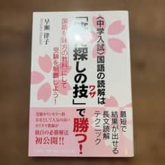 中学入試 国語の読解は「答え探しの技」で勝つ！のサムネイル