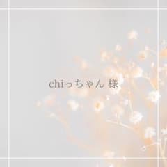 chiっちゃん様専用のサムネイル