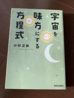 宇宙を味方にする方程式のサムネイル