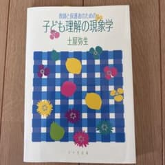 子ども理解の現象学 土屋弥生のサムネイル