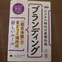 デジタル時代の基礎知識『ブランディング』「顧客体験」で差がつく時代の新しいルールのサムネイル