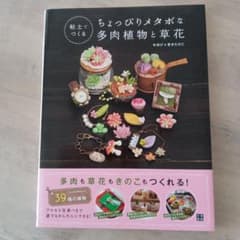 粘土でつくるちょっぴりメタボな多肉植物と草花 :のサムネイル