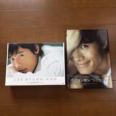 未開封】 イ・ビョンホン L.B.H DVD ＆ 写真集 セット - メルカリ