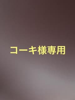 コーキ様専用　ドラクエのサムネイル