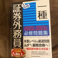 うかる! 証券外務員一種 必修問題集 2020-2021年版のサムネイル