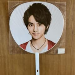 佐藤勝利 団扇 うちわのサムネイル