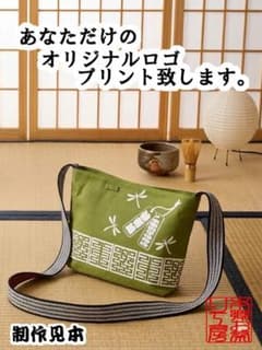 フトイチ　オリジナルロゴ　お祭りバック　半纏生地　横長ショルダーバッグ オリジナルロゴプリント致します。お半纏生地で祭りバック 横長
