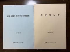 日本アクチュアリー会　モデリング　確率・統計・モデリング問題集　2冊セットのサムネイル