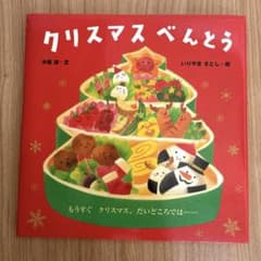 クリスマスべんとう 絵本 木坂涼 いりやまさとしのサムネイル