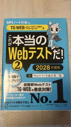 これが本当のWebテストだ! 2 2028年度版 SPIノートの会のサムネイル
