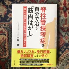 脊柱管狭窄症を自分で治す「筋肉はがし」のサムネイル