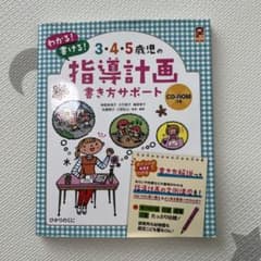 3・4・5歳児の指導計画 書き方サポートのサムネイル