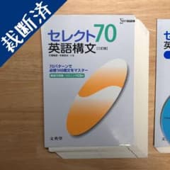 【裁断済み】セレクト70英語構文 三訂版 + ノート(問題集) 改訂版 セットのサムネイル