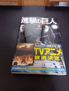 進撃の巨人 ９巻 初版 帯付　2012年～ 進撃の巨人 9巻 初版 帯付 2012年～ - メルカリ
